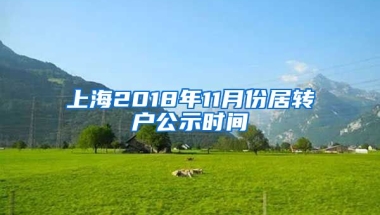 上海2018年11月份居转户公示时间