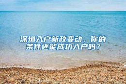 深圳入户新政变动，你的条件还能成功入户吗？