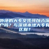 外地的大专文凭可以入深户吗？与深圳本地大专有区别？