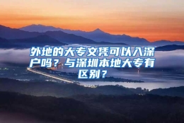 外地的大专文凭可以入深户吗？与深圳本地大专有区别？