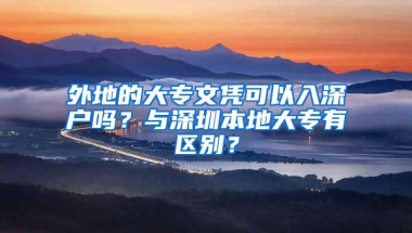 外地的大专文凭可以入深户吗？与深圳本地大专有区别？