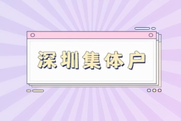 非全日制本科深圳户口迁入流程与步骤