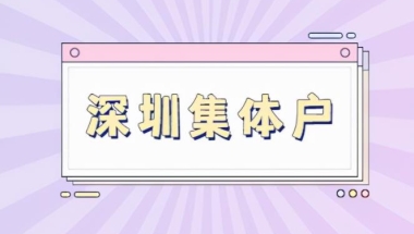 非全日制本科深圳户口迁入流程与步骤