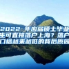 2022 年应届硕士毕业生可直接落户上海？落户门槛越来越低的背后原因