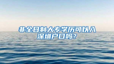 非全日制大专学历可以入深圳户口吗？