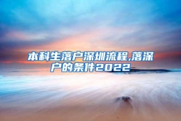 本科生落户深圳流程,落深户的条件2022