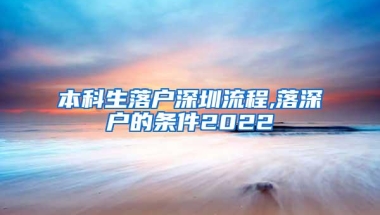 本科生落户深圳流程,落深户的条件2022