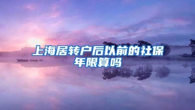 上海居转户后以前的社保年限算吗