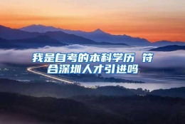 我是自考的本科学历 符合深圳人才引进吗