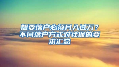 想要落户必须月入过万？不同落户方式对社保的要求汇总