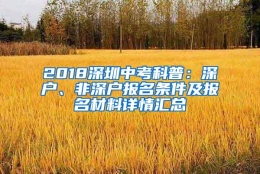 2018深圳中考科普：深户、非深户报名条件及报名材料详情汇总