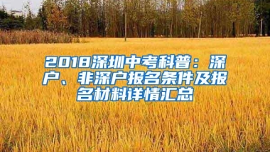 2018深圳中考科普：深户、非深户报名条件及报名材料详情汇总