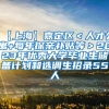 【上海】嘉定区＜人才公寓+每年探亲补贴等＞2023年优秀大学毕业生储备计划和选调生招录55人