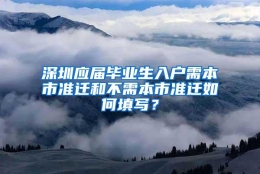 深圳应届毕业生入户需本市准迁和不需本市准迁如何填写？