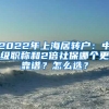 2022年上海居转户：中级职称和2倍社保哪个更靠谱？怎么选？