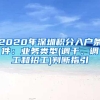 2020年深圳积分入户条件：业务类型(调干、调工和招工)判断指引