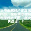 上海市居转户正常落户后，在职状态如何办理劳动手册（就业失业证）？