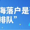 上海居转户要“排队”？落户的排队规则又是什么？