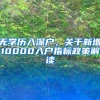 无学历入深户，关于新增10000入户指标政策解读