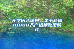 无学历入深户，关于新增10000入户指标政策解读