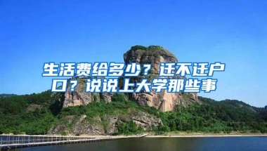 生活费给多少？迁不迁户口？说说上大学那些事