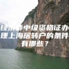 经济师中级资格证办理上海居转户的条件有哪些？