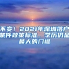 不变！2021年深圳落户条件政策标准，学历仍是最大的门槛