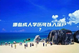 哪些成人学历可以入深户？