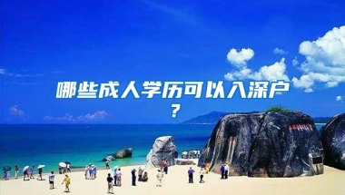 哪些成人学历可以入深户？