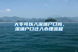 大专可以入深圳户口吗，深圳户口迁入办理流程