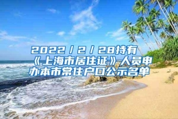 2022／2／28持有《上海市居住证》人员申办本市常住户口公示名单