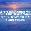 上海海龟人才引进落户条件 上海引进人才落户政策3 上海人才引进落户配偶需要随调吗