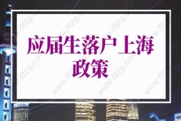 2022应届生落户上海政策的问题1：应届生有社保记录的不能落户上海吗？