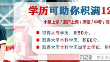 在上海不是所有的大专学历都积50分!专科学历办理积分一定被拒！