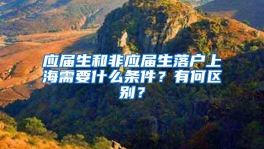 应届生和非应届生落户上海需要什么条件？有何区别？