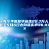 上海今年高校毕业生22.7万人，截至5月6日去向落实率36.47%