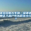 非全日制大专和二级建造师证入深户可以积多少分？