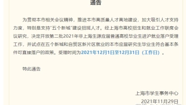 紧急通知！上海“5大新城”应届生可直接落户上海！