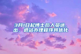 3月1日起博士后人员进、出、退站办理程序将优化