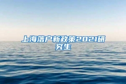 上海落户新政策2021研究生