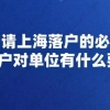 申请上海落户的必看!居转户对单位有什么要求？