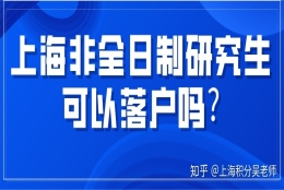 上海非全日制研究生可以落户吗？