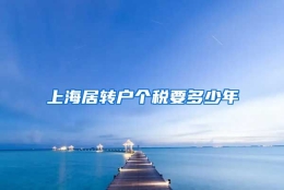 上海居转户个税要多少年