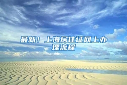 最新！上海居住证网上办理流程