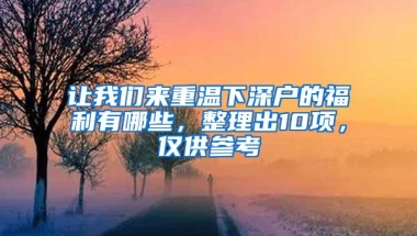 让我们来重温下深户的福利有哪些，整理出10项，仅供参考