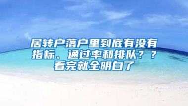 居转户落户里到底有没有指标、通过率和排队？？看完就全明白了