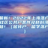 最新！2022年上海落户社区公共户条件及材料须知！（居转户、留学落户）