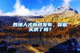 各地人才新政发布，你能买房了吗？