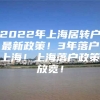 2022年上海居转户最新政策！3年落户上海！上海落户政策放宽！