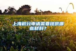 上海积分申请需要提供哪些材料？